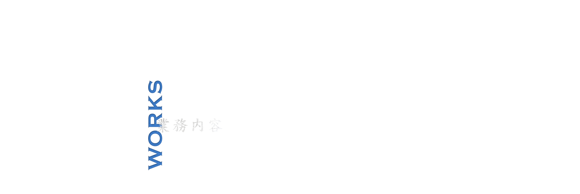 業務内容