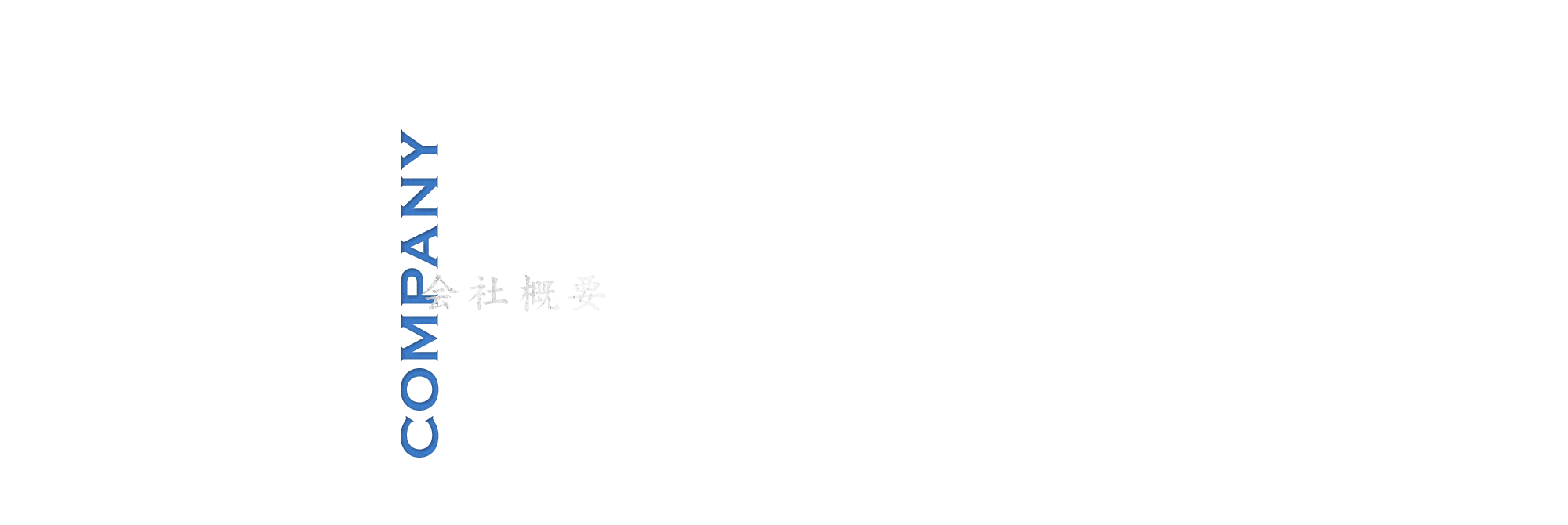 会社概要