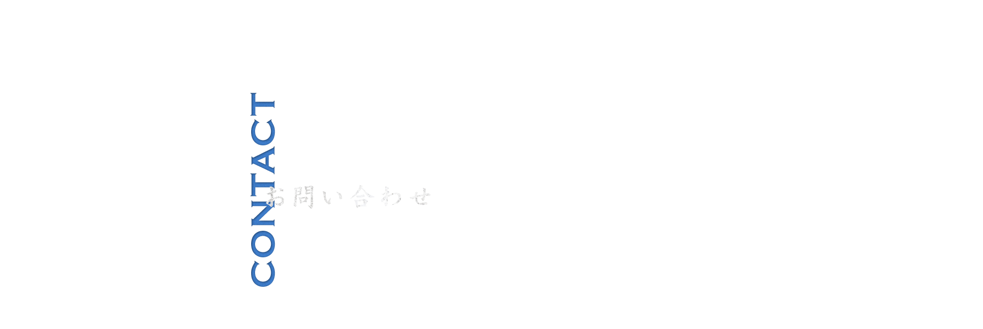 お問い合わせ